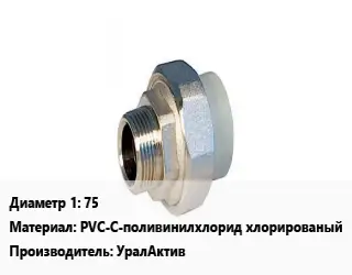 Американка 75 PVC-C-поливинилхлорид хлорированый УралАктив